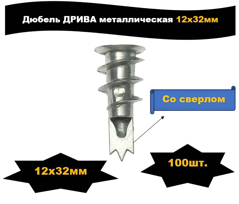 Дюбель ДРИВА металлический со сверлом 12х32мм 100шт. #1