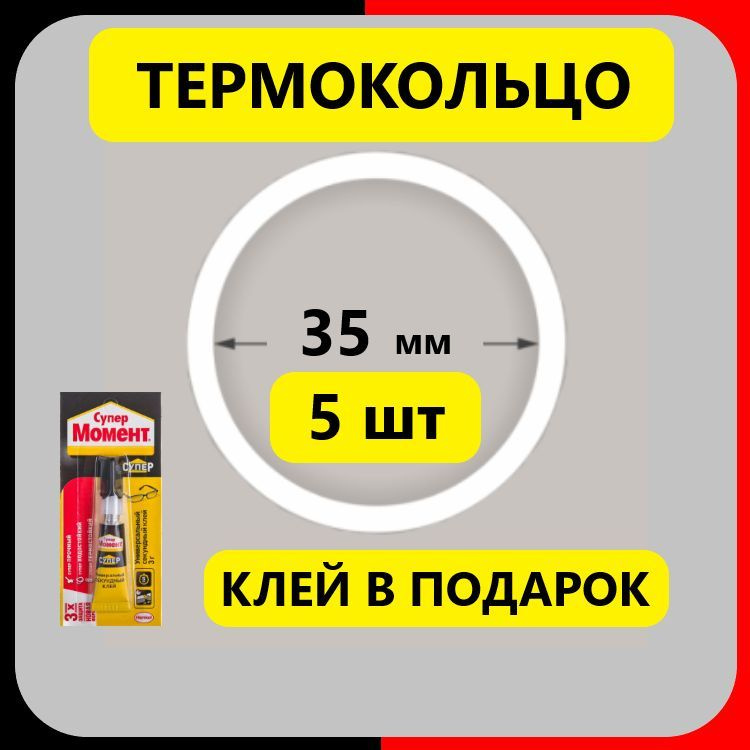 Термокольцо протекторное 35 мм (5 шт) прозрачное для натяжного потолка  #1