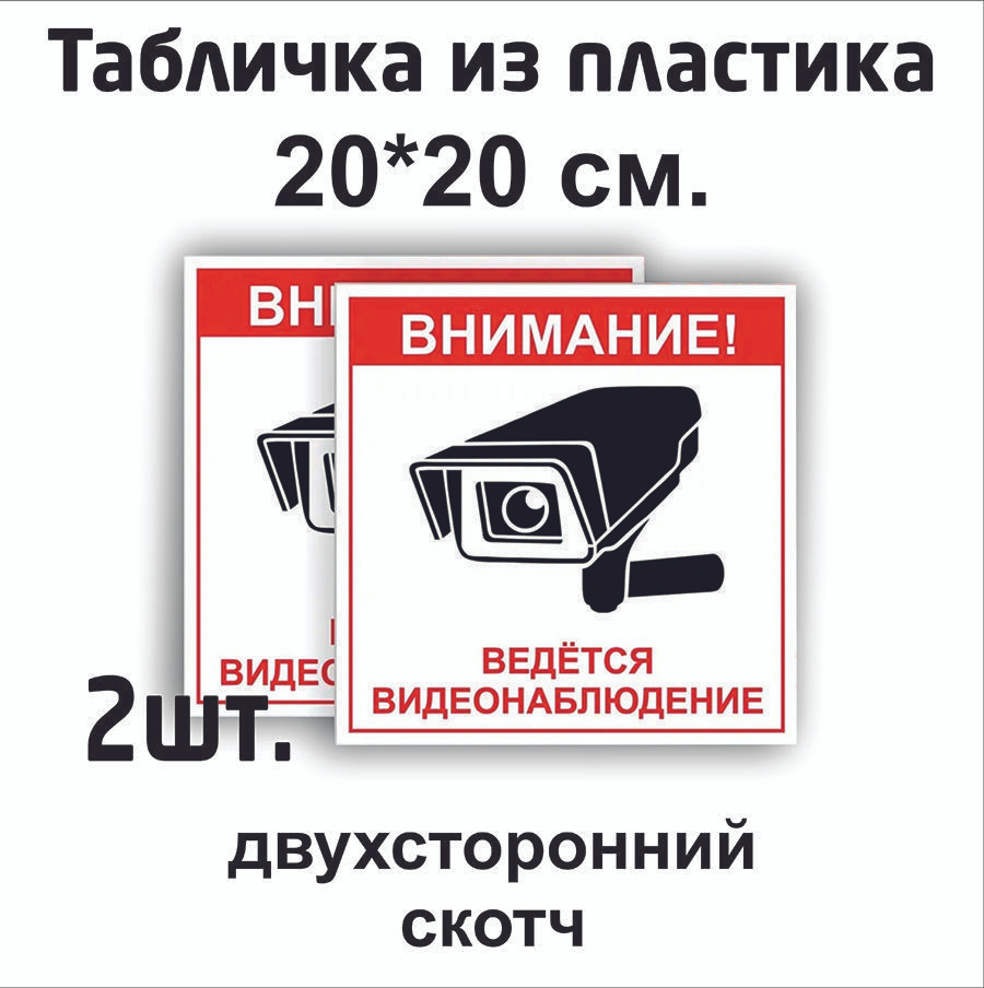 Табличка: "Ведется видеонаблюдение!" 20*20см 3шт. #1