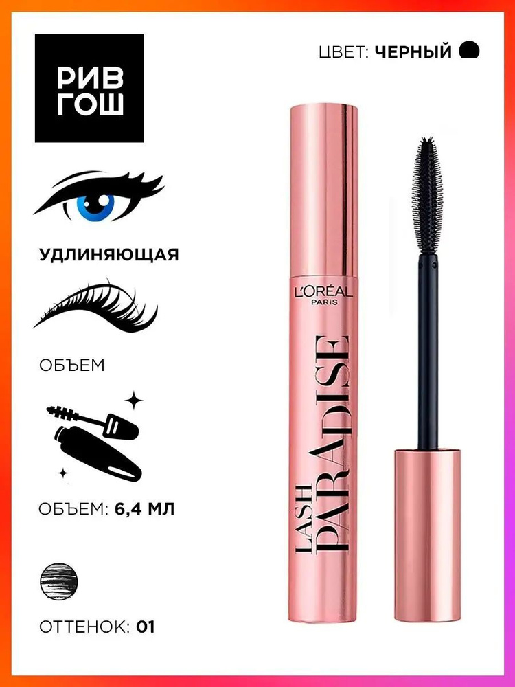 L'OREAL PARIS Тушь для ресниц Lash Paradise с силиконовой кисточкой, 6,4 мл, Черный  #1