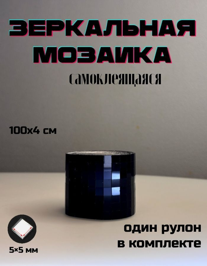 Зеркальная лента мозаика самоклеящаяся, 4х100см, черный, 1 штука  #1