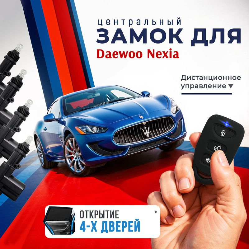 Центральный замок для Daewoo Nexia (Дэу Нексия), комплект на 4 двери, с брелками и 4 электроприводами, #1