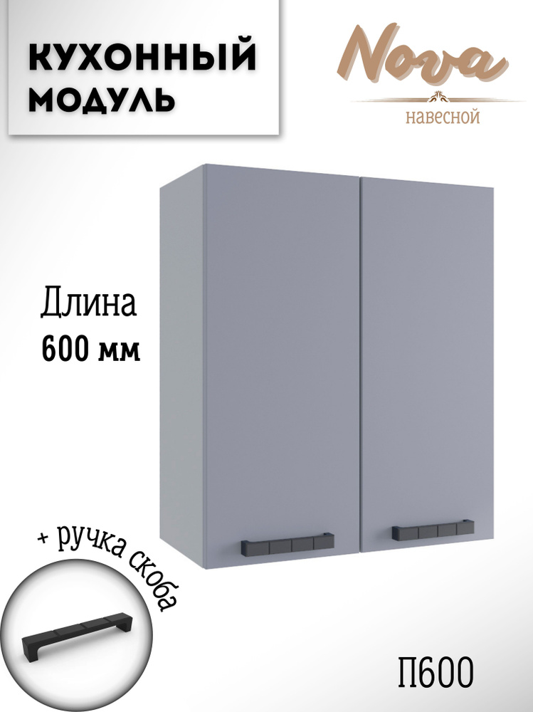 Шкаф кухонный навесной модульная кухня Nova П 600 Эмалит #1