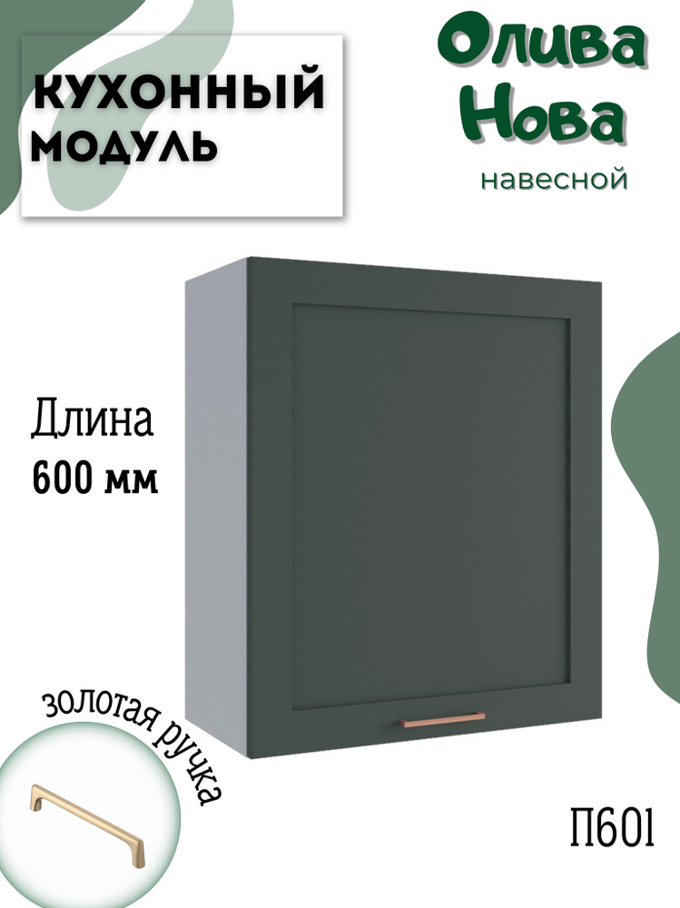 Шкаф кухонный навесной модульная кухня П 601, Олива Нова #1