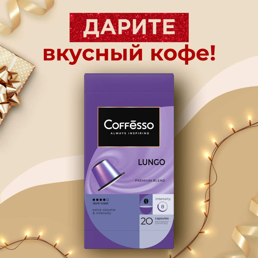 Кофе в капсулах Coffesso "Lungo blend" (долгий эспрессо), арабика 100% , тёмная обжарка, интенсивность #1