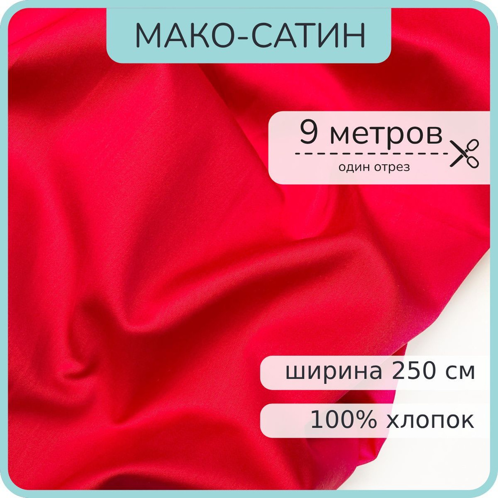 Ткань Мако-сатин для постельного белья. Красный жемчуг. 100% хлопок. 900х250см  #1