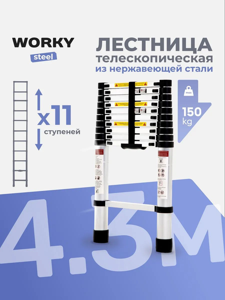 Лестница телескопическая стальная WORKY 4,3м, 11 ступеней #1