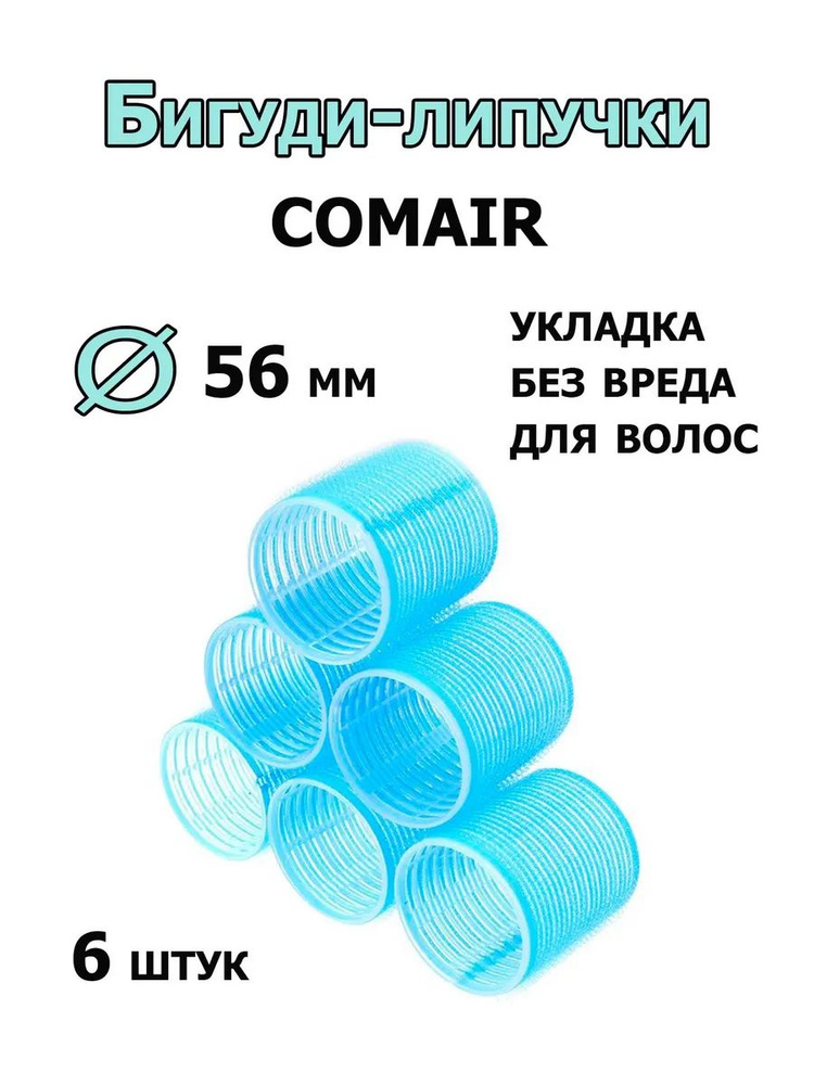 Comair Бигуди-липучки Jumbo 56 мм 6 штук /3011895/ #1