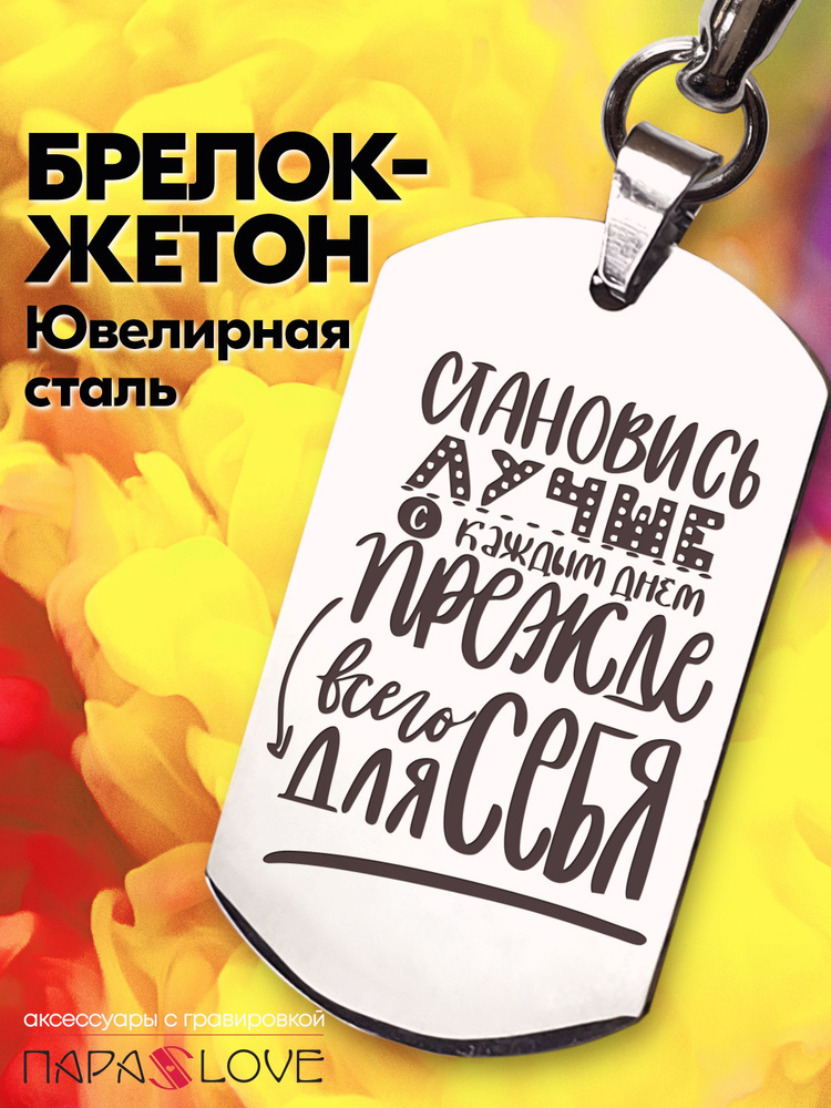 Брелок "Становитесь лучше с каждым днем прежде всего для себя.". Брелоки на сумку, рюкзак, на ключи от #1