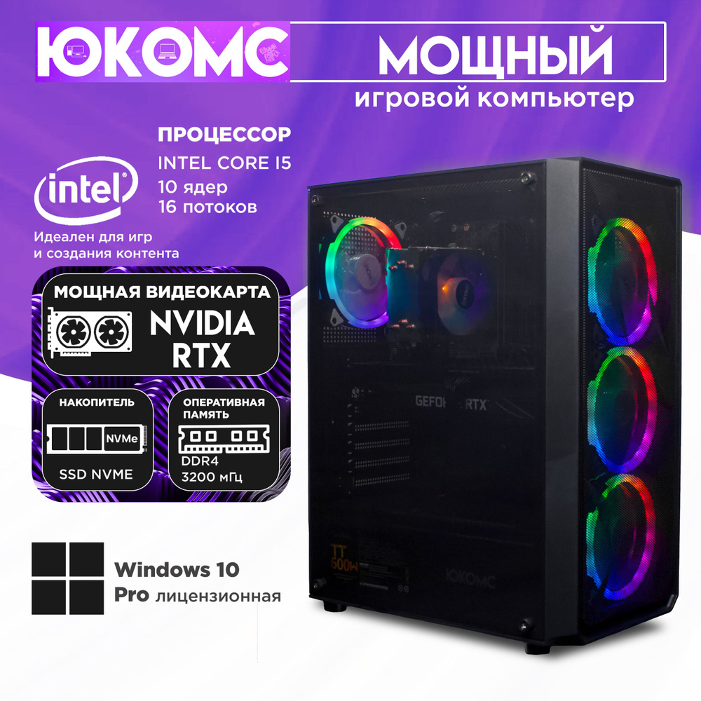 ЮКОМС Системный блок Мощный игровой компьютер Gamer Rule RTX | CORE I5 13400F | M2 NVME (Intel Core i5-13400F, #1