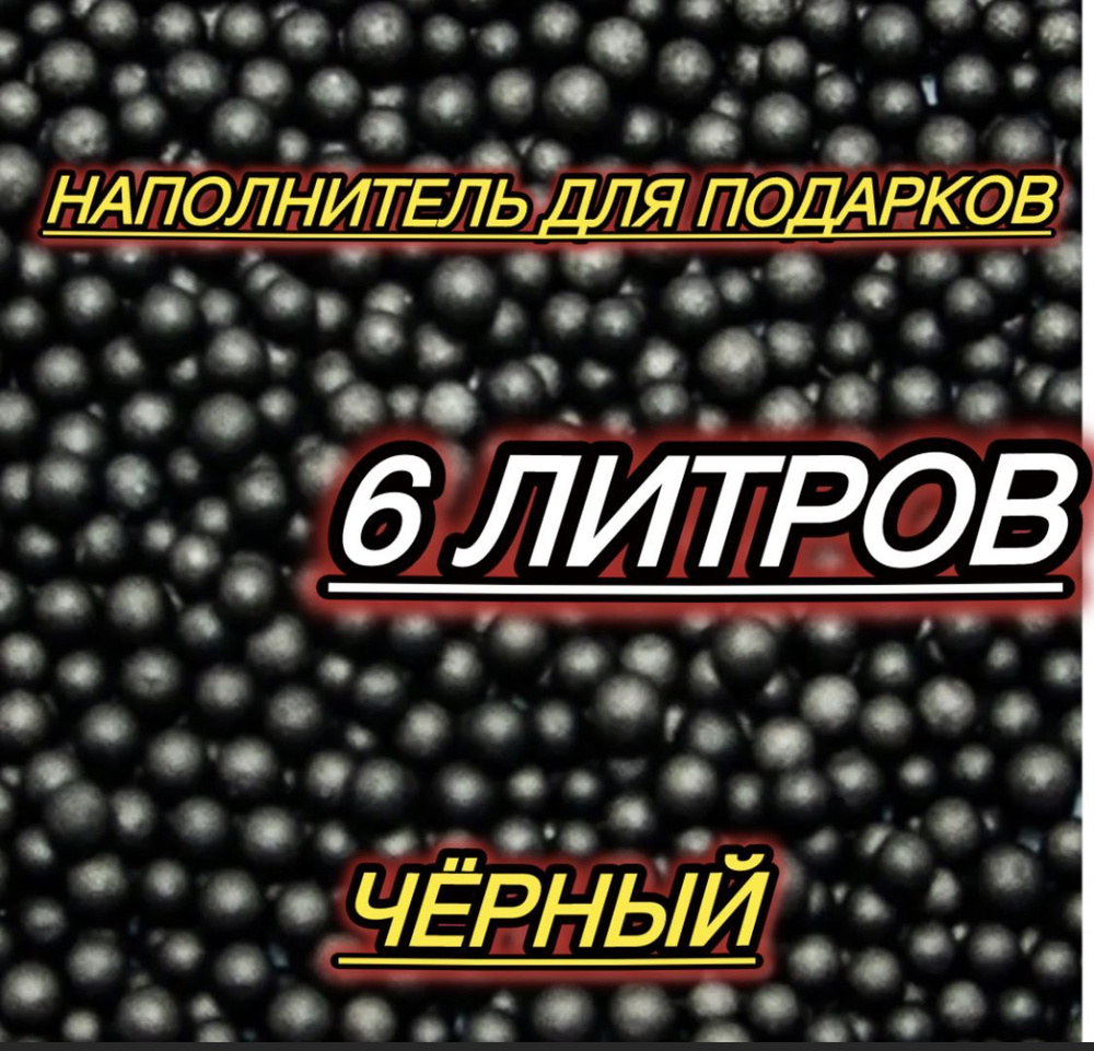 Наполнитель для подарков пенопластовые шарики 6 литров  #1