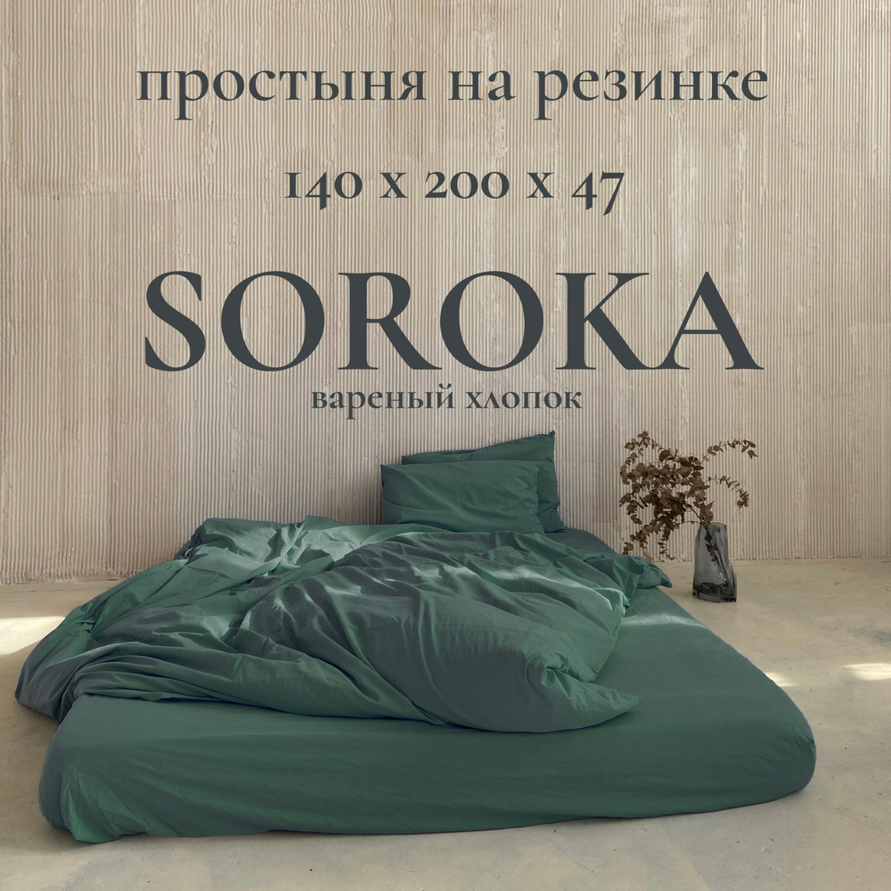 SOROKA Простыня на резинке темно-зеленый, Хлопок, Вареный хлопок, 140x200 см  #1