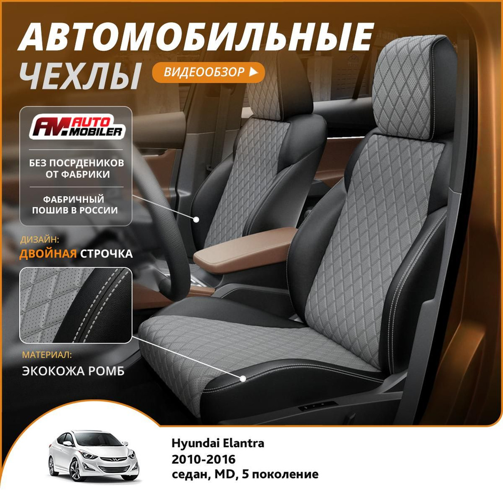 Чехлы на сиденья Hyundai Elantra MD 5 2010-2016 Черный Серый #1