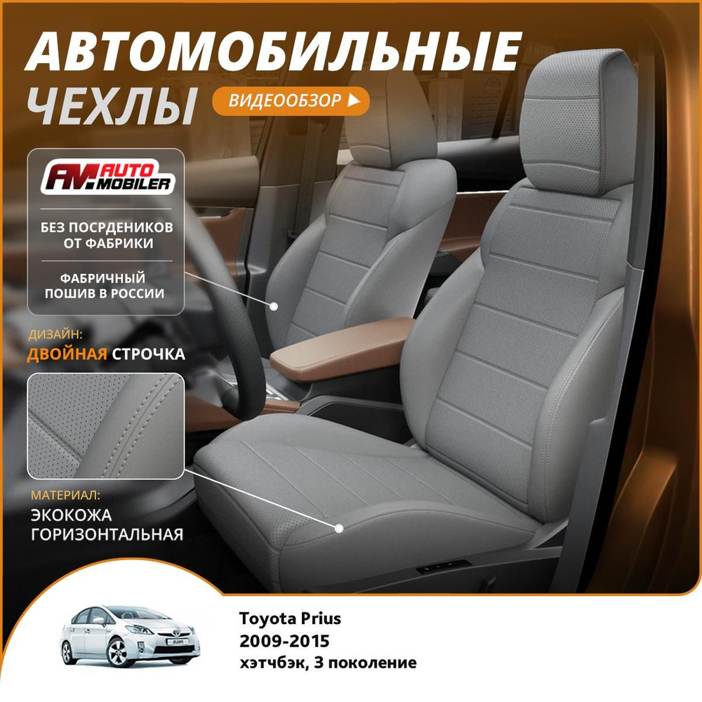 Чехлы на сиденья Toyota Prius 3 2009-2015 Серый Серый #1