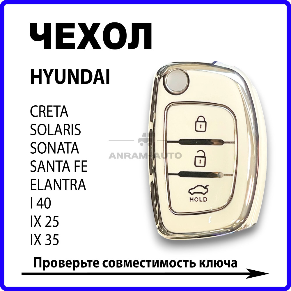 Чехол для ключа Хендай Hyundai I40/IX35/IX25, Solaris, Elantra, Creta, Sonata, Santa Fe (белый)  #1