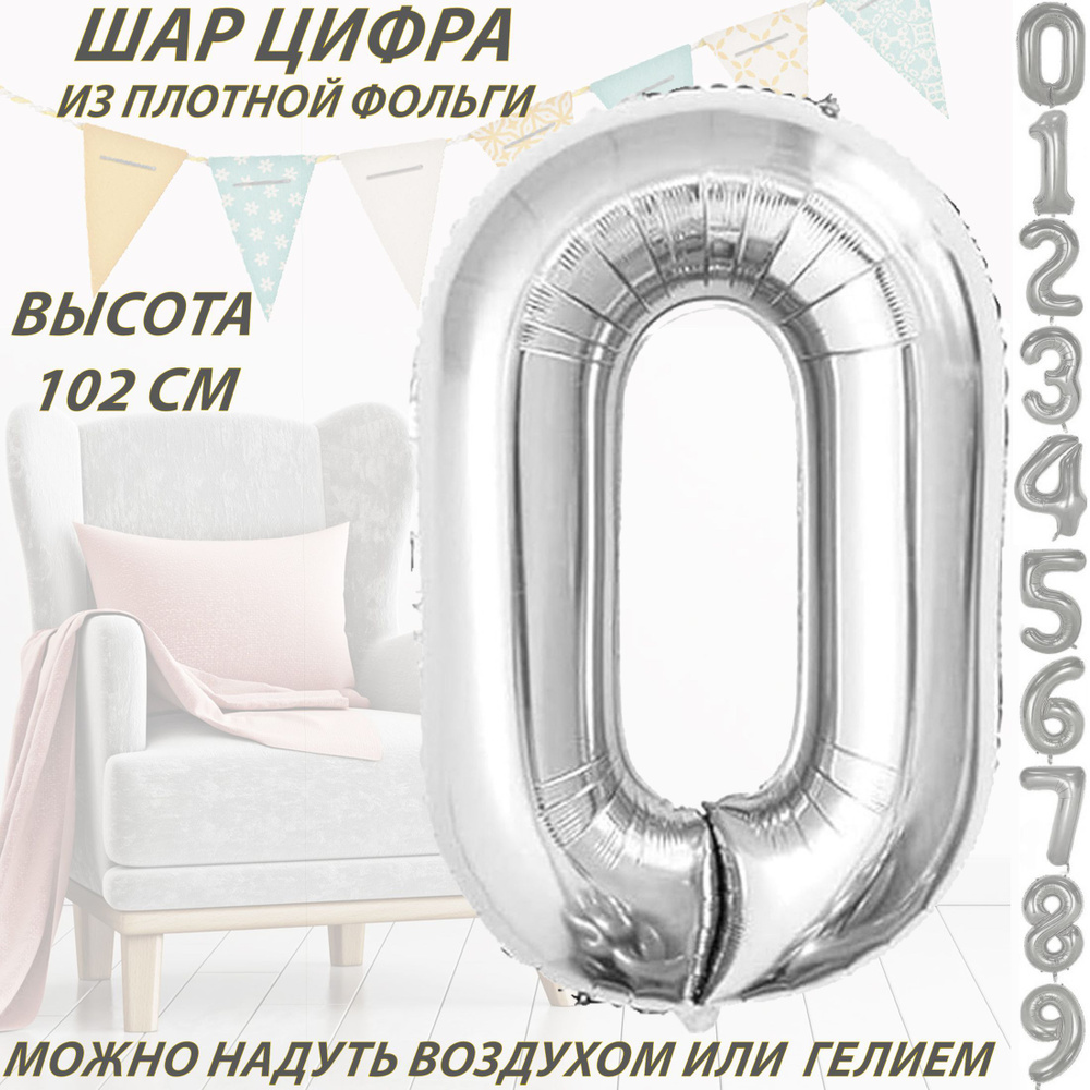 Шар цифра 0 фольгированный, серебристый 102 см #1