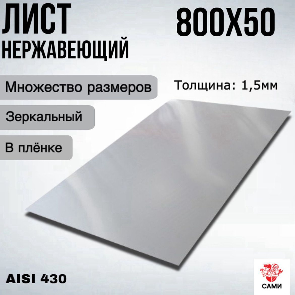 Лист нержавеющий AISI 430 800х50х1,5мм Зеркальный #1