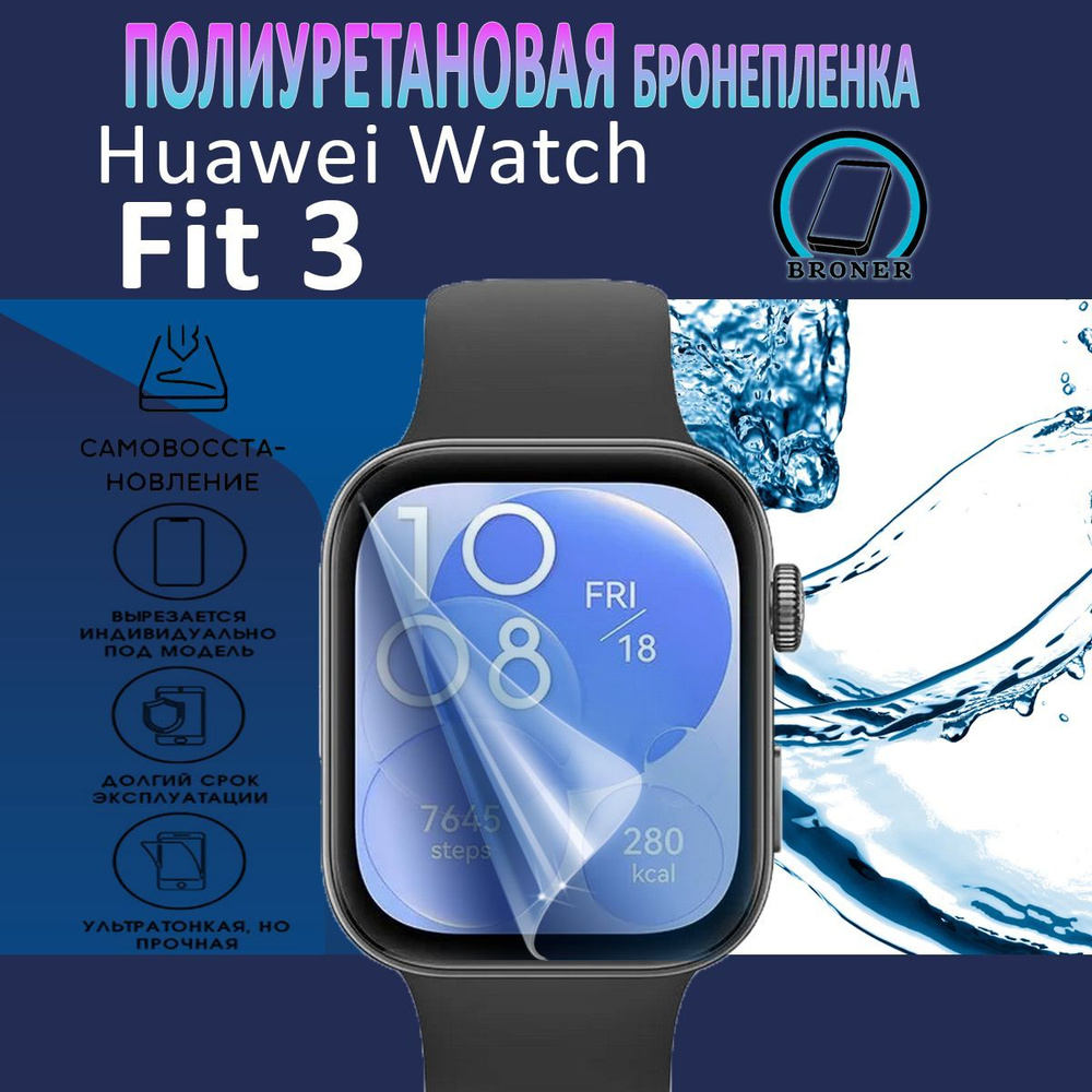 Полиуретановая бронепленка для смарт-часов HUAWEI WATCH FIT 3 / 2 штуки, защитная пленка на экран / Глянцевая #1