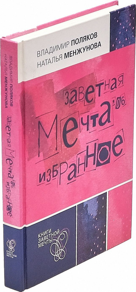 Заветная мечта '06. Избранное | Менжунова Наталья Н., Поляков Владимир А.  #1