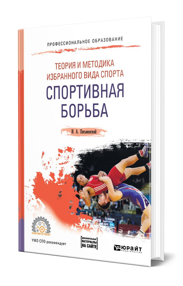 Теория и методика избранного вида спорта. Спортивная борьба  #1