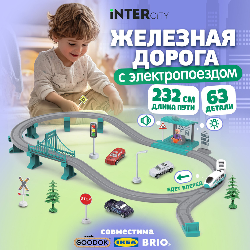 Детская железная дорога с электропоездом InterCity 1TOY, поезда игрушечные, паровозик с рельсами, 63 #1