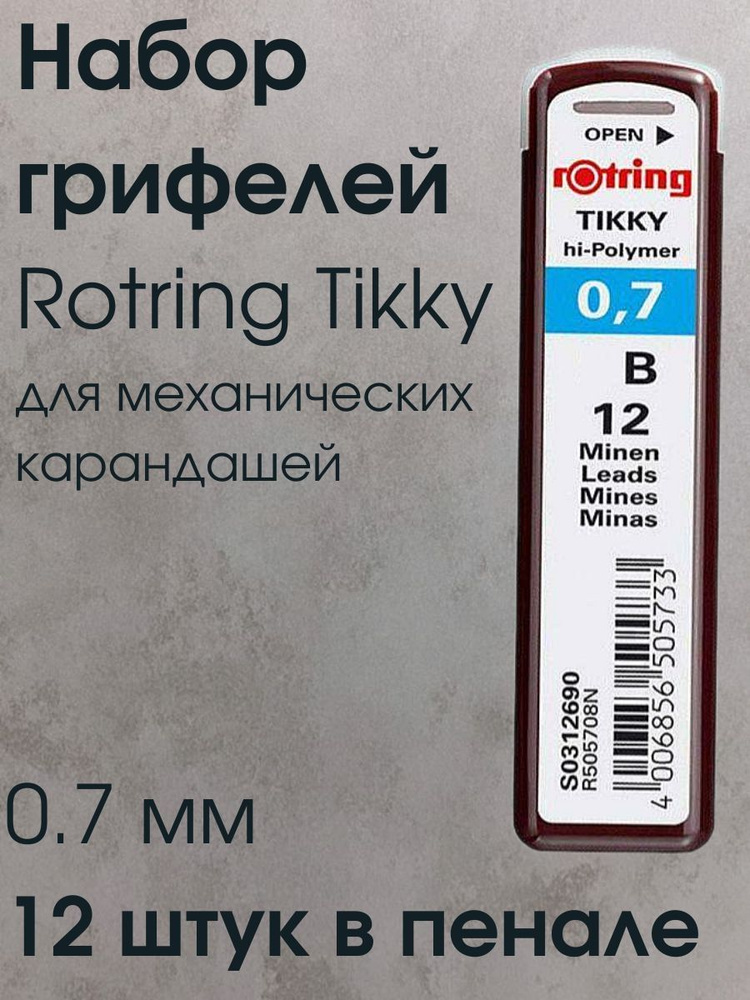 Набор грифелей для механических карандашей Rotring Tikky, 0.7 мм, 12 штук в пенале, твердость В  #1