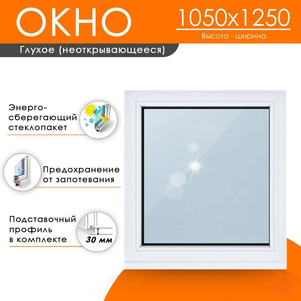 Пластиковое окно ПВХ высота 1050 х 1250 мм. ТермА Эко с глухой створкой энергосберегающий стеклопакет, #1