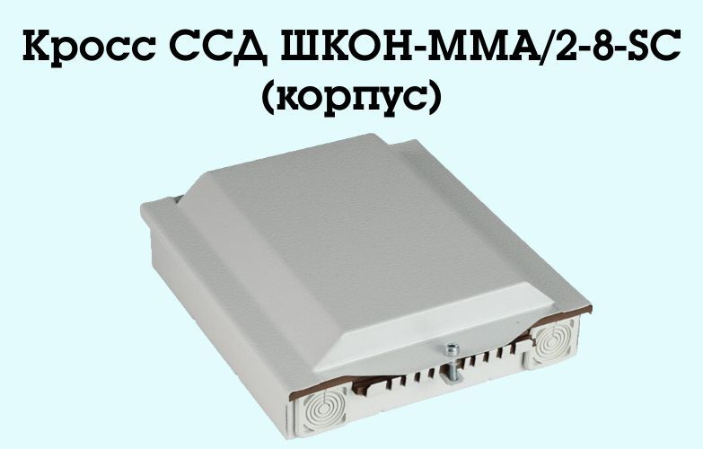 Кросс ССД ШКОН-ММА/2-8-SC (корпус) #1