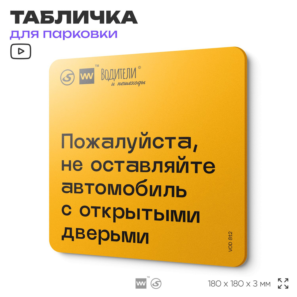 Табличка информационная "Пожалуйста, не оставляйте автомобиль с открытыми дверьми" для парковок, стоянок, #1