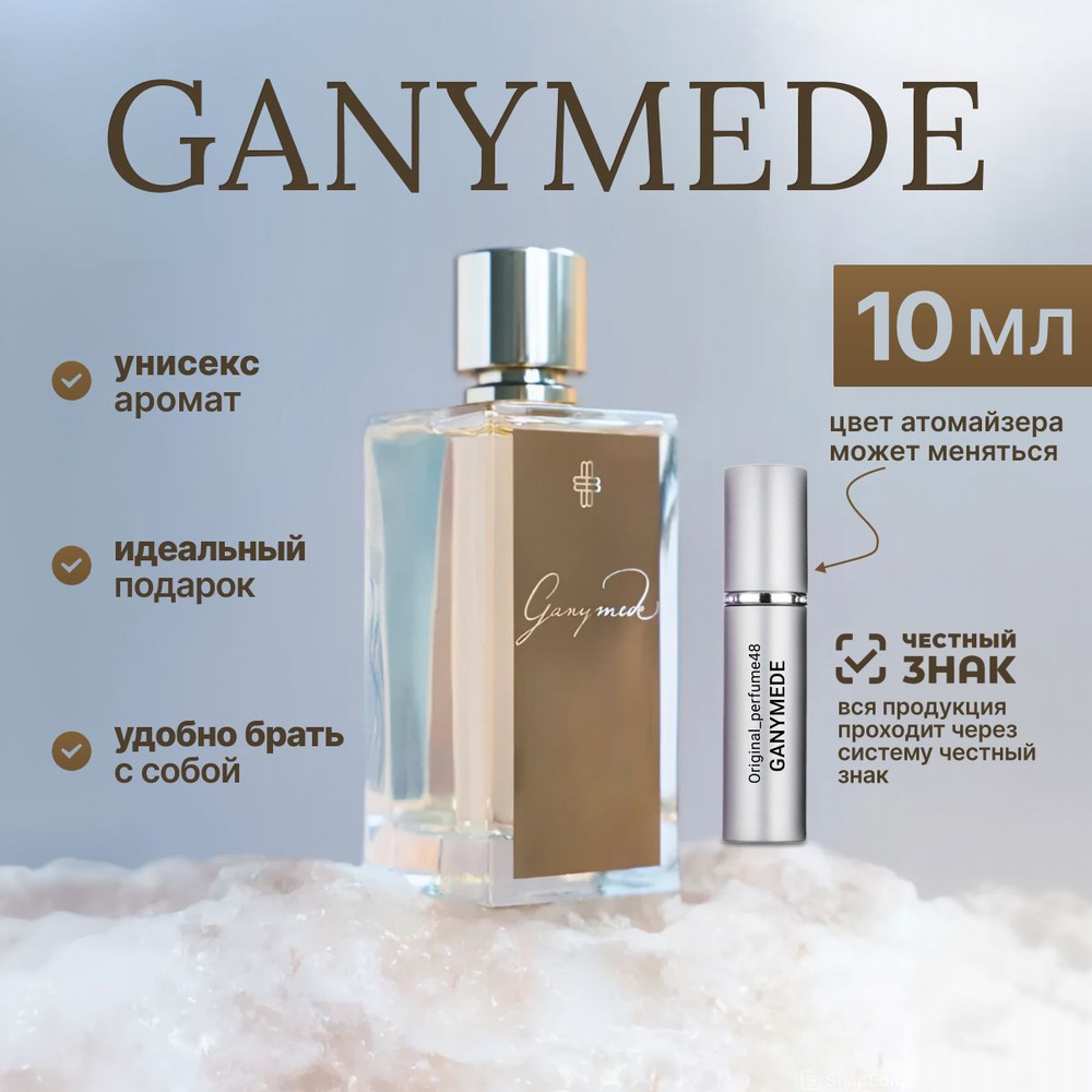 Парфюмерная вода мужская /женская / селективная парфюмерия Ganymede 10 мл  #1