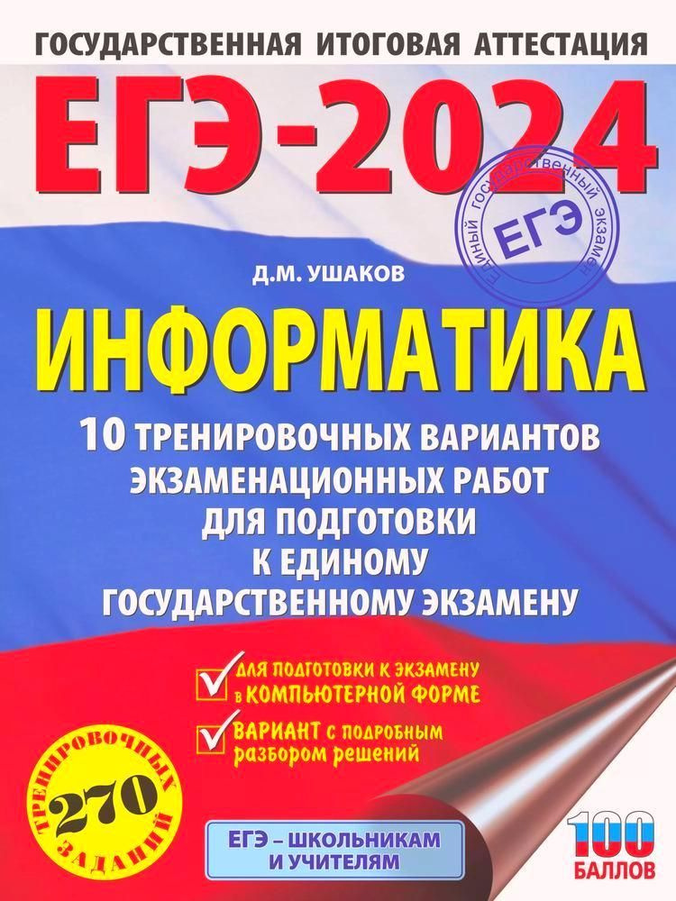 ЕГЭ-2024. Информатика. 10 тренировочных вариантов экзаменационных работ для подготовки к единому государственному #1