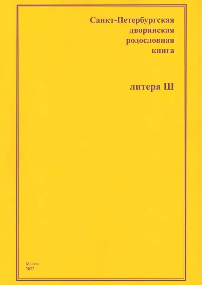 Санкт-Петербургская дворянская родословная книга. Литера Ш  #1