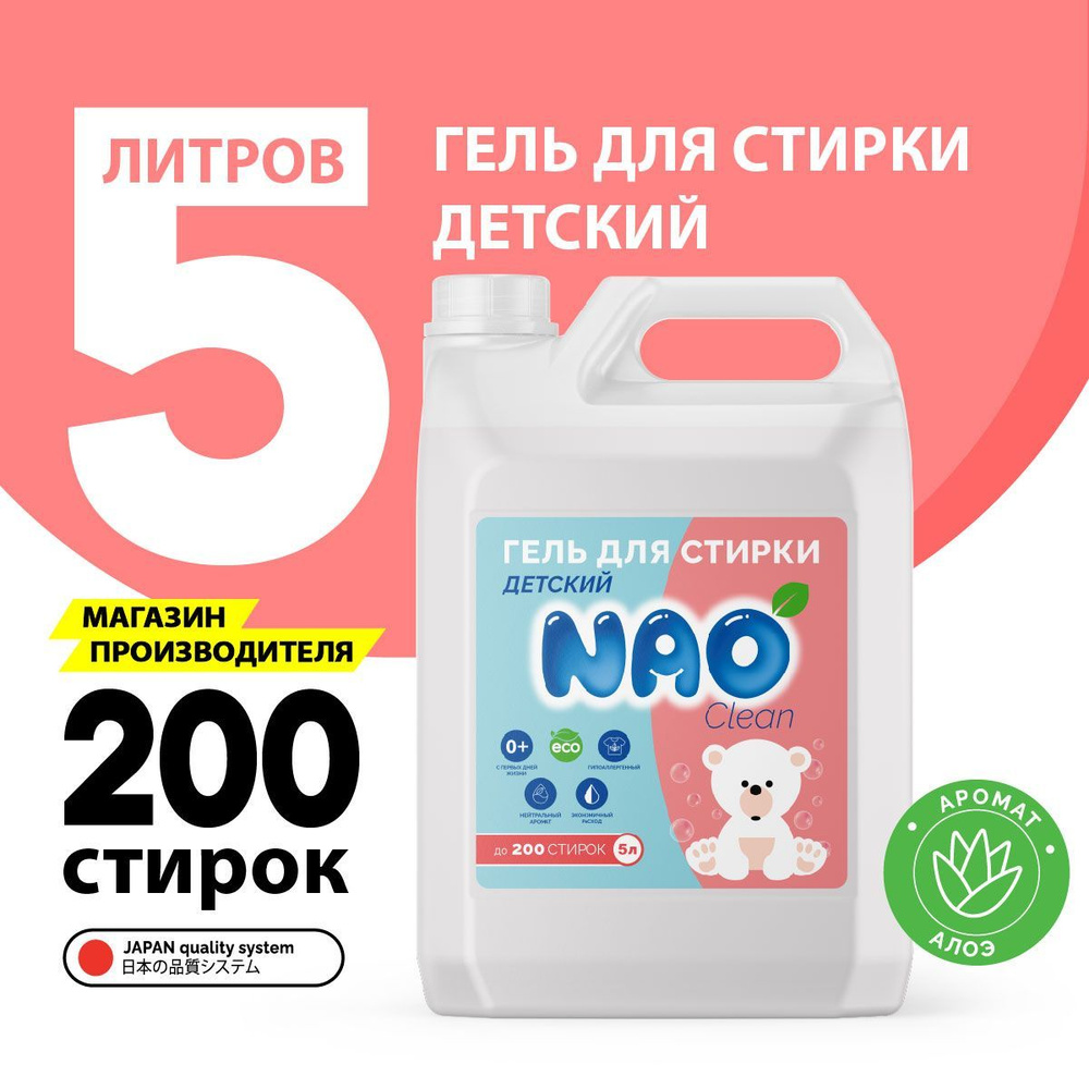 Гель для стирки, детский NAO Clean 5 литров / автомат, эко средство  #1