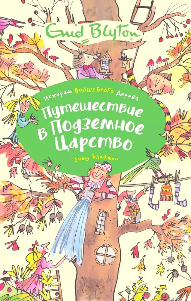 Путешествие в подземное царство. Сказочная повесть | Блайтон Энид  #1