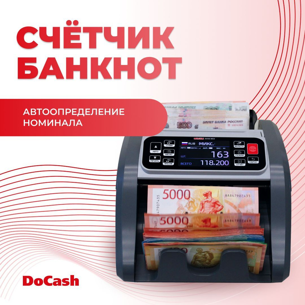 Счетчик банкнот DoCash 3050 MIX #1