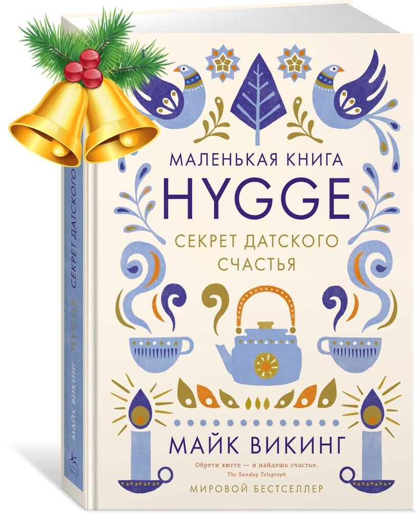 Hygge. Секрет датского счастья Уцененный товар | Викинг Майк  #1