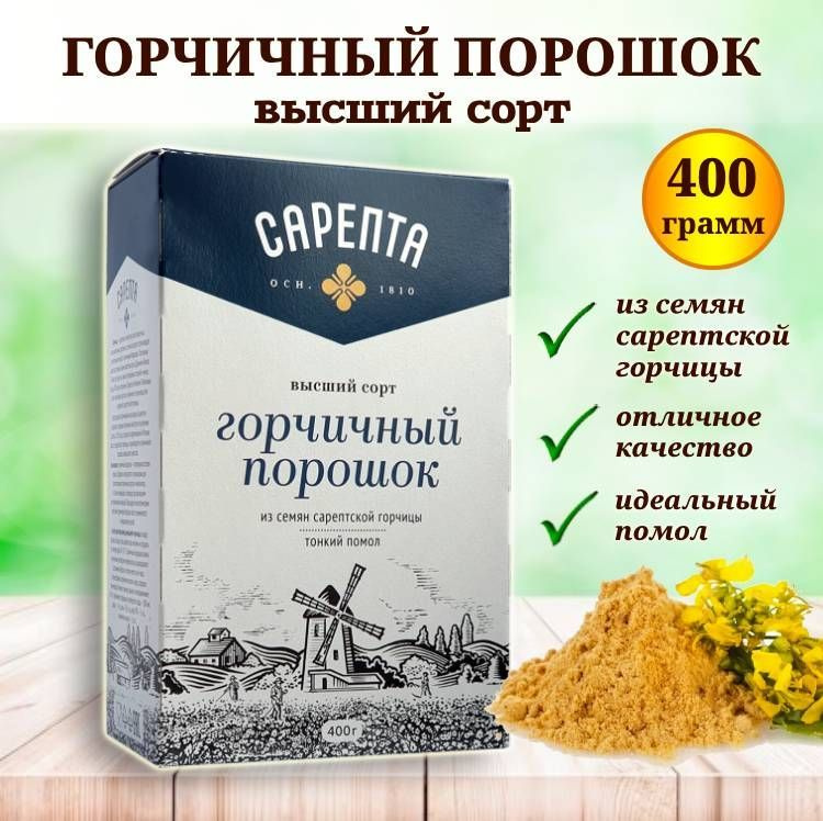 Горчичный порошок Сарепта 400 грамм. #1