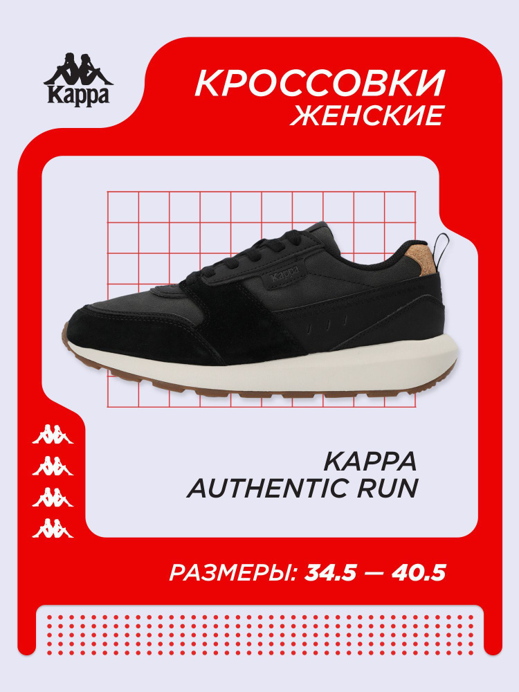 Кроссовки Kappa Authentic Run #1