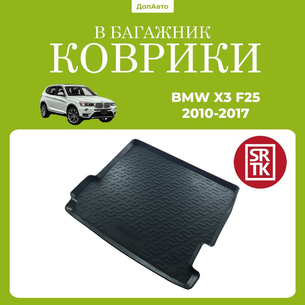 Коврик в багажник БМВ Х3 Ф25 (2010-2017)/BMW X3 F25 (2010-2017) SRTK (Саранск) полиуретан  #1