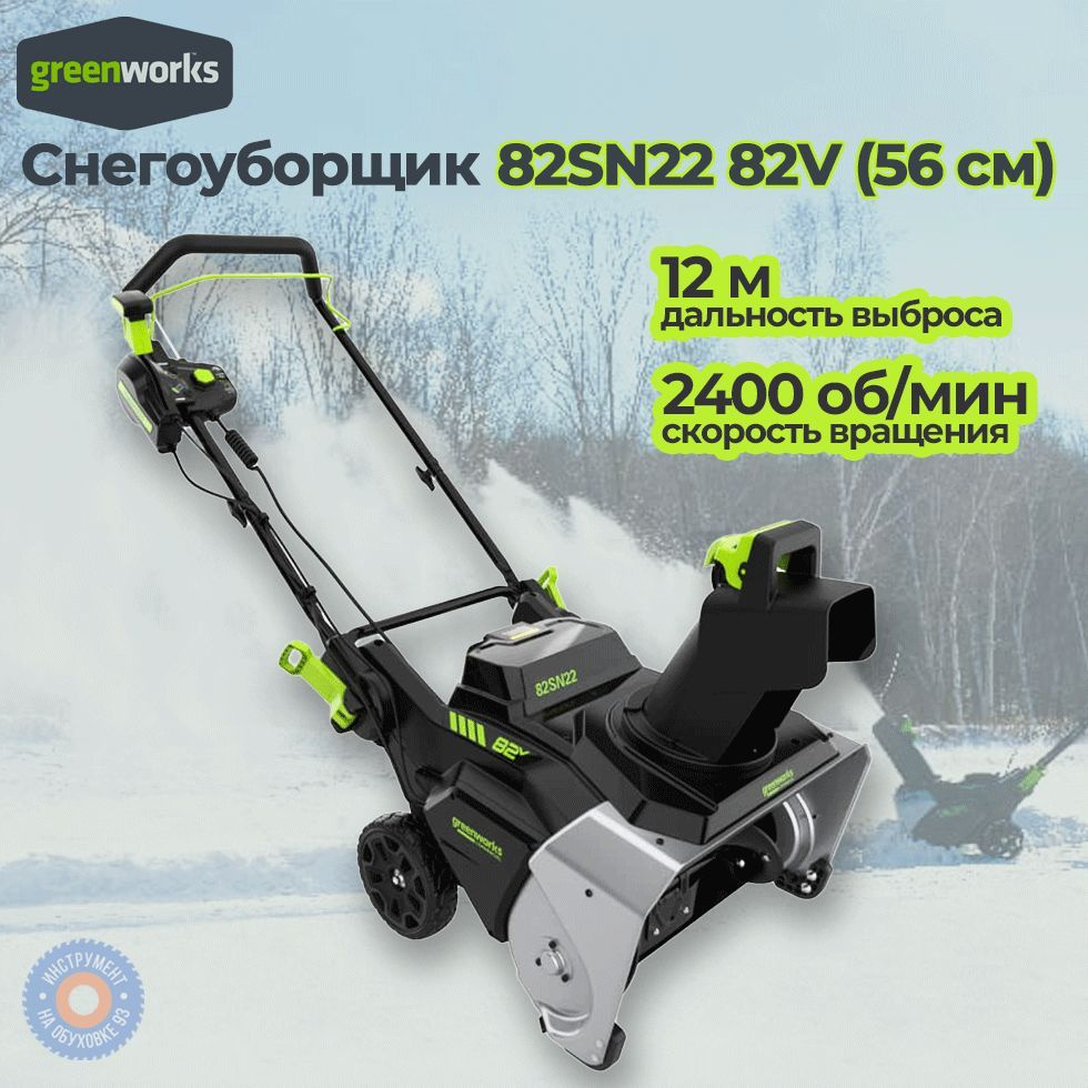 Аккумуляторный снегоуборщик Greenworks 82SN22 82V без АКБ и ЗУ #1