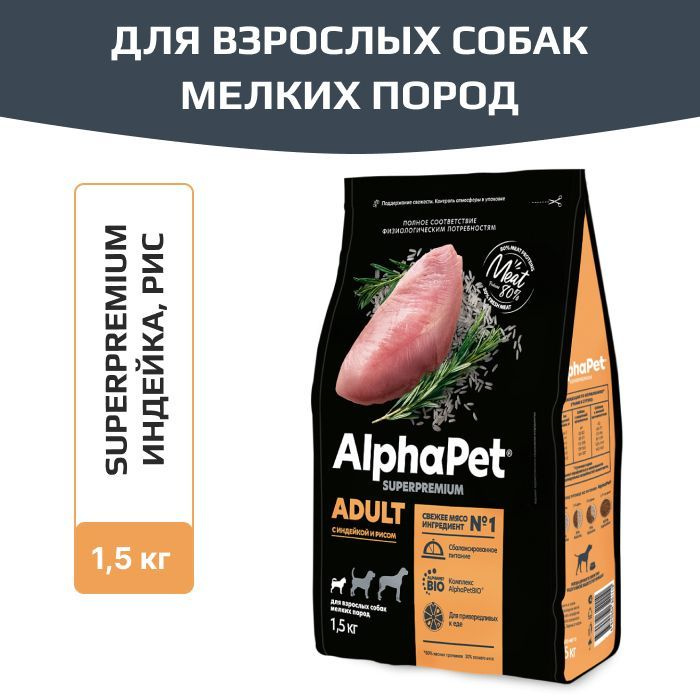 Корм сухой AlphaPet Superpremium для взрослых собак мелких пород, с индейкой и рисом, пакет, 1,5 кг. #1