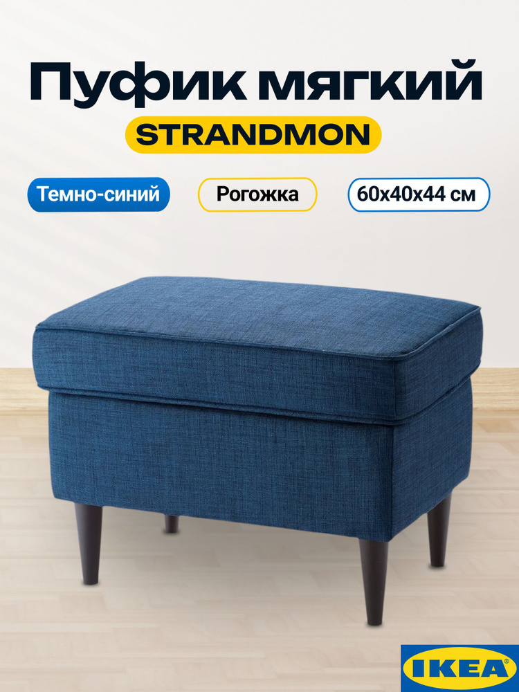 Банкетка ИКЕА Страндмон, темно-синий. Пуфик мягкий, подставка для ног 004.198.80  #1