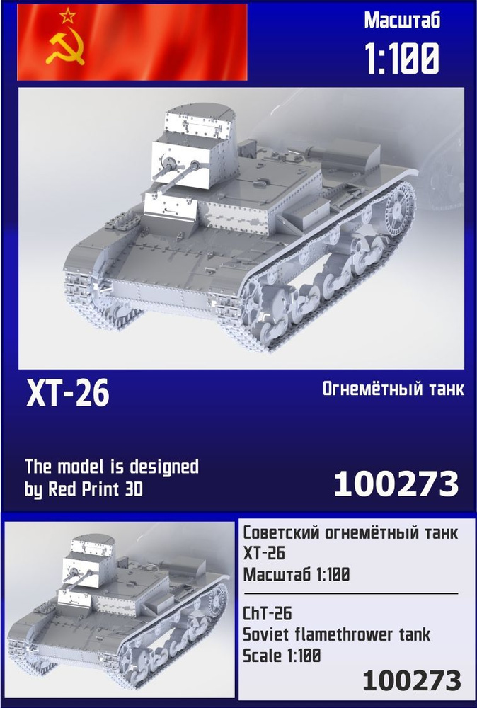 Советский огнемётный танк ХТ-261/100 Zebrano Z100273 #1