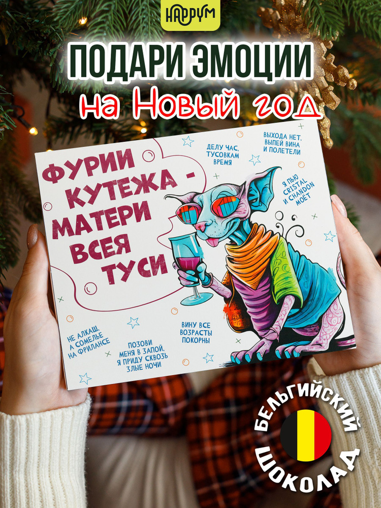 Подарок подруге на день рождения / подарочный набор для женщин HappyM "Фурии кутежа" сладкий бокс на #1