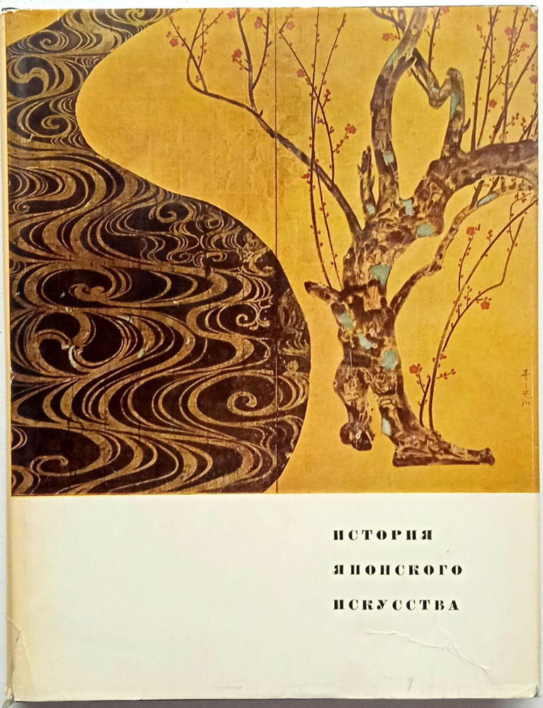 История японского искусства. Перевод с японского/ Ито Нобуо, Миягава Торао, Маэда Тайдзн, Ёсидзава Тю #1