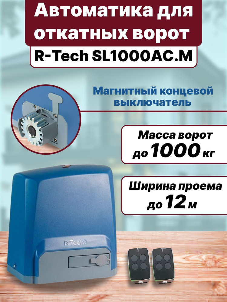 Автоматика для откатных ворот R-Tech SL1000AC.M до 1000кг (с магнитными концевыми выключателями)  #1