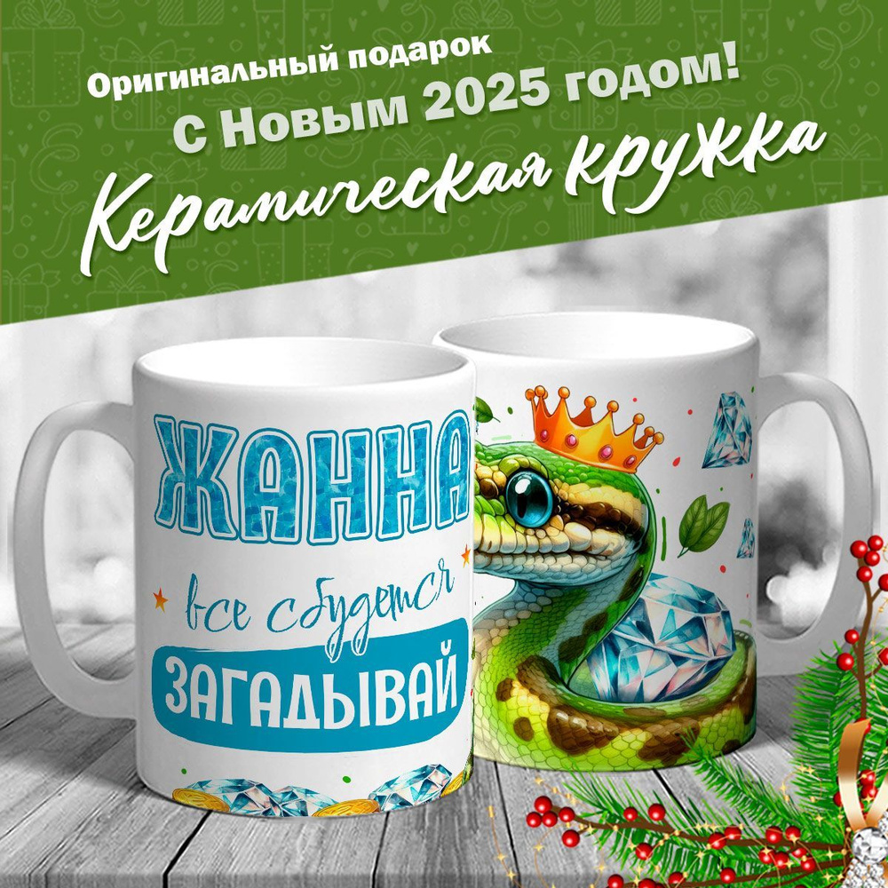 Кружка именная новогодняя со змейкой "Жанна, все сбудется, загадывай" от MerchMaker  #1