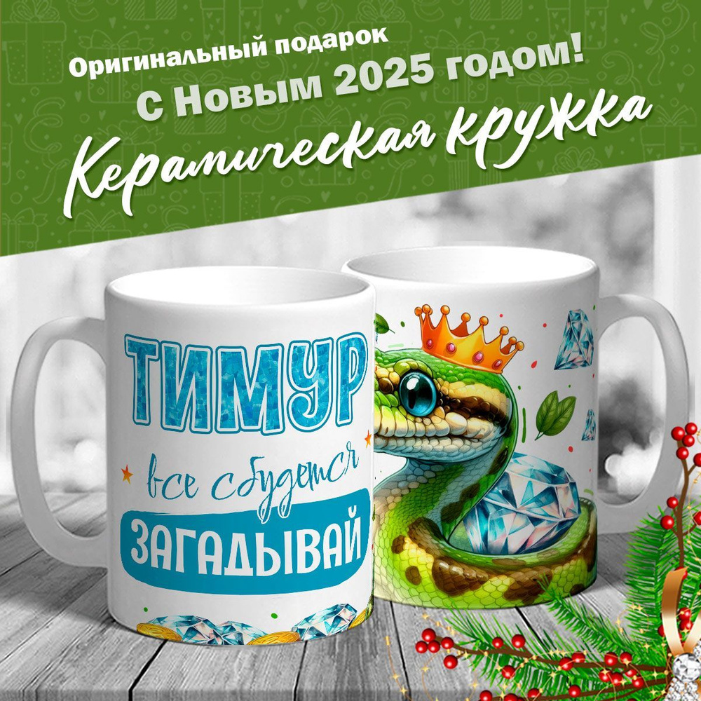 Кружка именная новогодняя со змейкой "Тимур, все сбудется, загадывай" от MerchMaker  #1