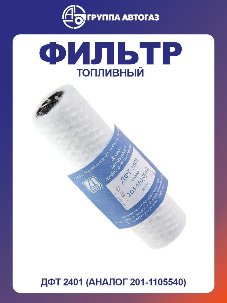 Фильтр топливный МАЗ,КраЗ,БЕЛАЗ, дв.ЯМЗ-236,238,240 ДФТ 2401(201-1105540) нить ГАММА (ДЗАФ)