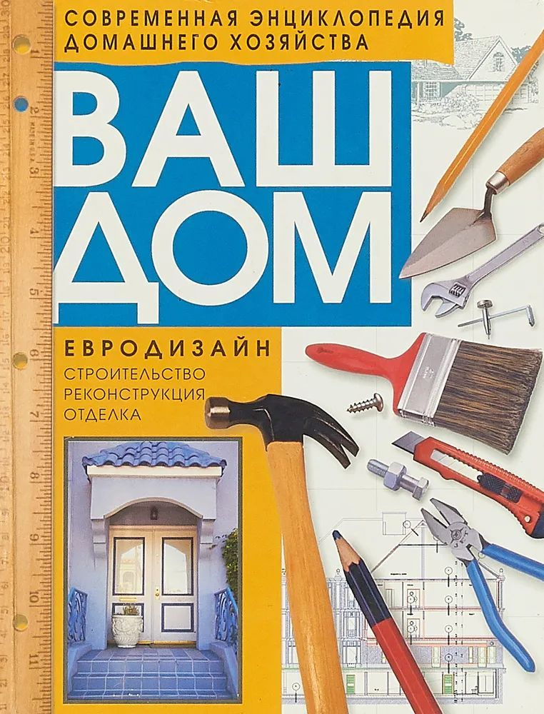 Ваш дом. Книга I. Евродизайн. Строительство. Реконструкция. Отделка | Фридлянд С.  #1